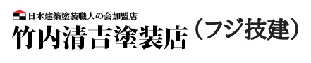 竹内清吉塗装店（フジ技建）
